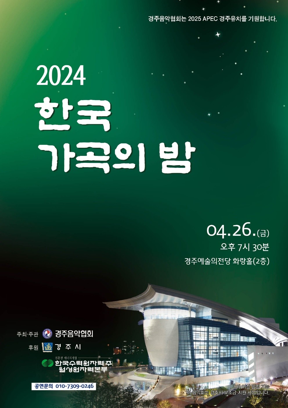 2024 한국 가곡의 밤