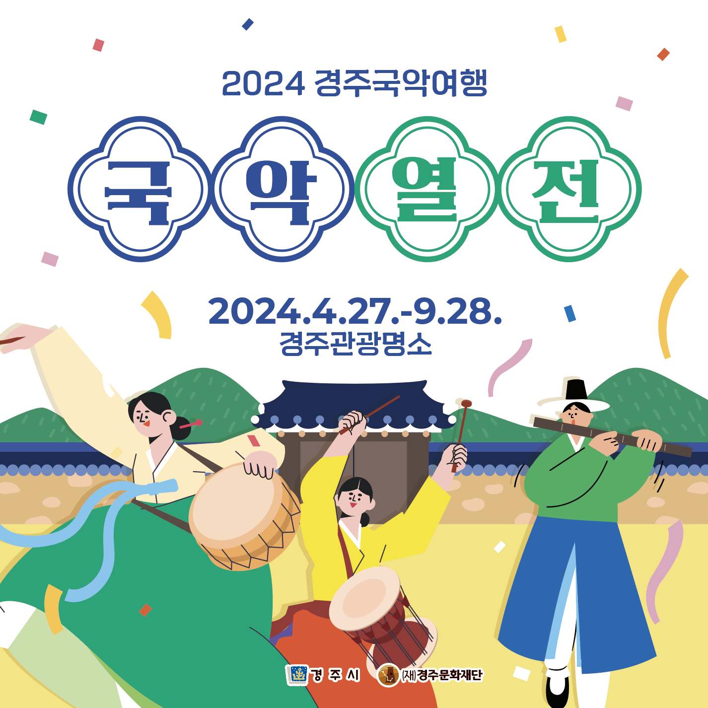 2024 경주국악여행 '국악열전'