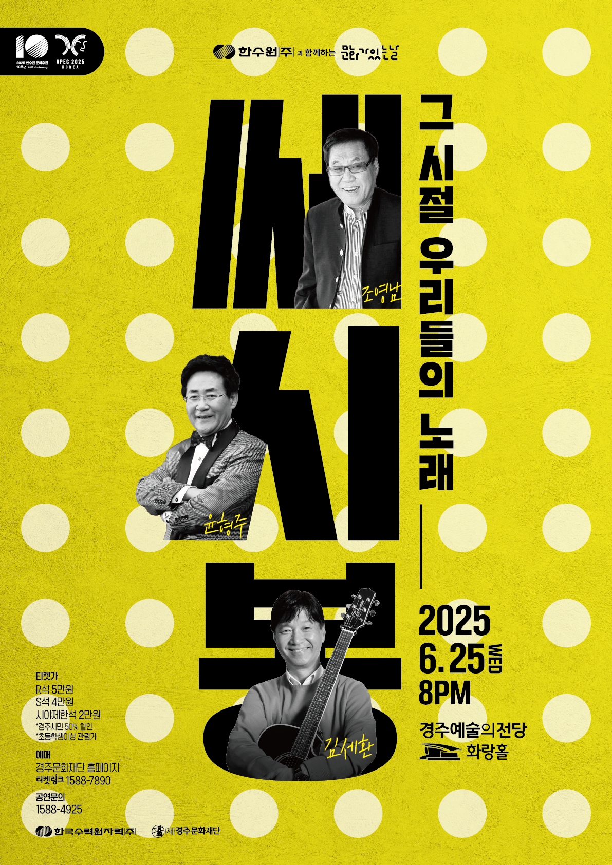 한수원과 함께하는 문화가 있는 날<쎄시봉:그 시절 우리들의 노래>