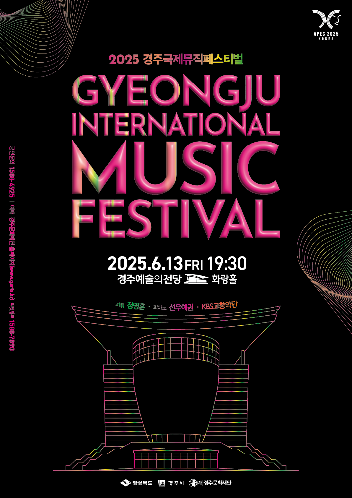 2025 경주국제뮤직페스티벌