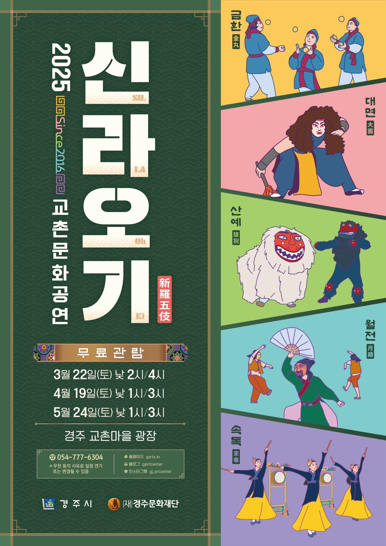2025 교촌문화공연 <신라오기>