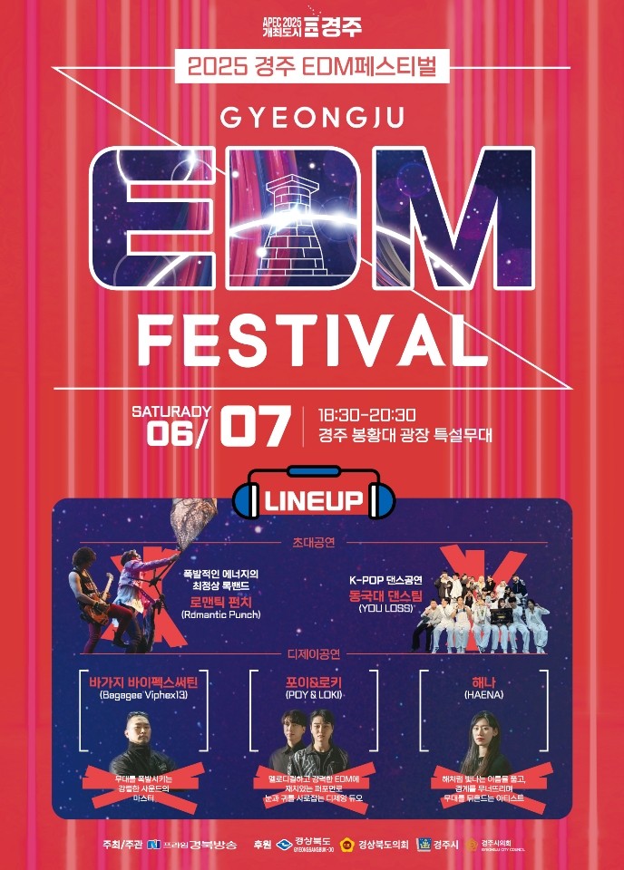 2025 경주 EDM 페스티벌