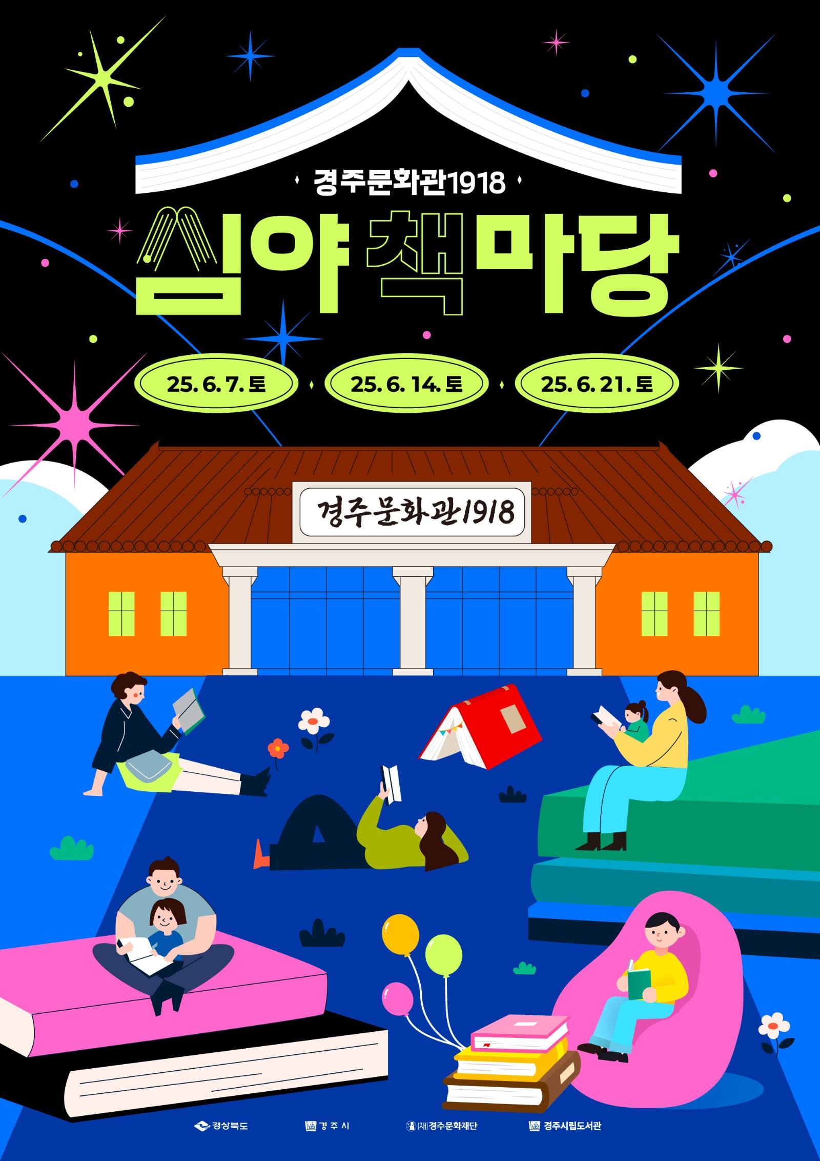 경주문화관1918 <심야책마당>