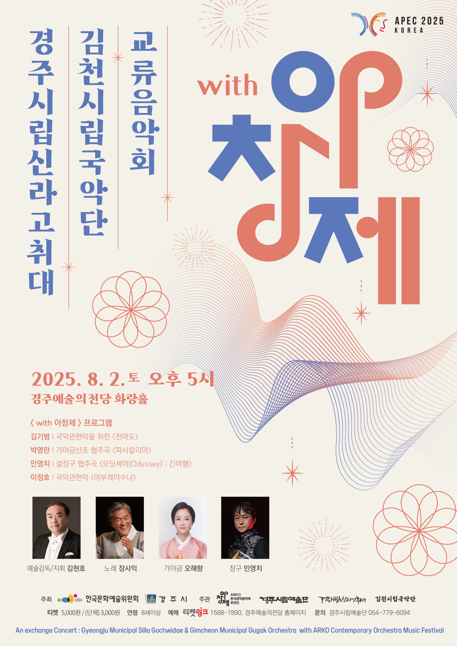 아창제 (경주시립신라고취대&김천시립국악단)