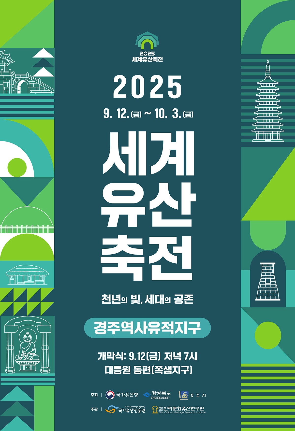 2025 세계유산축전 경주역사유적지구