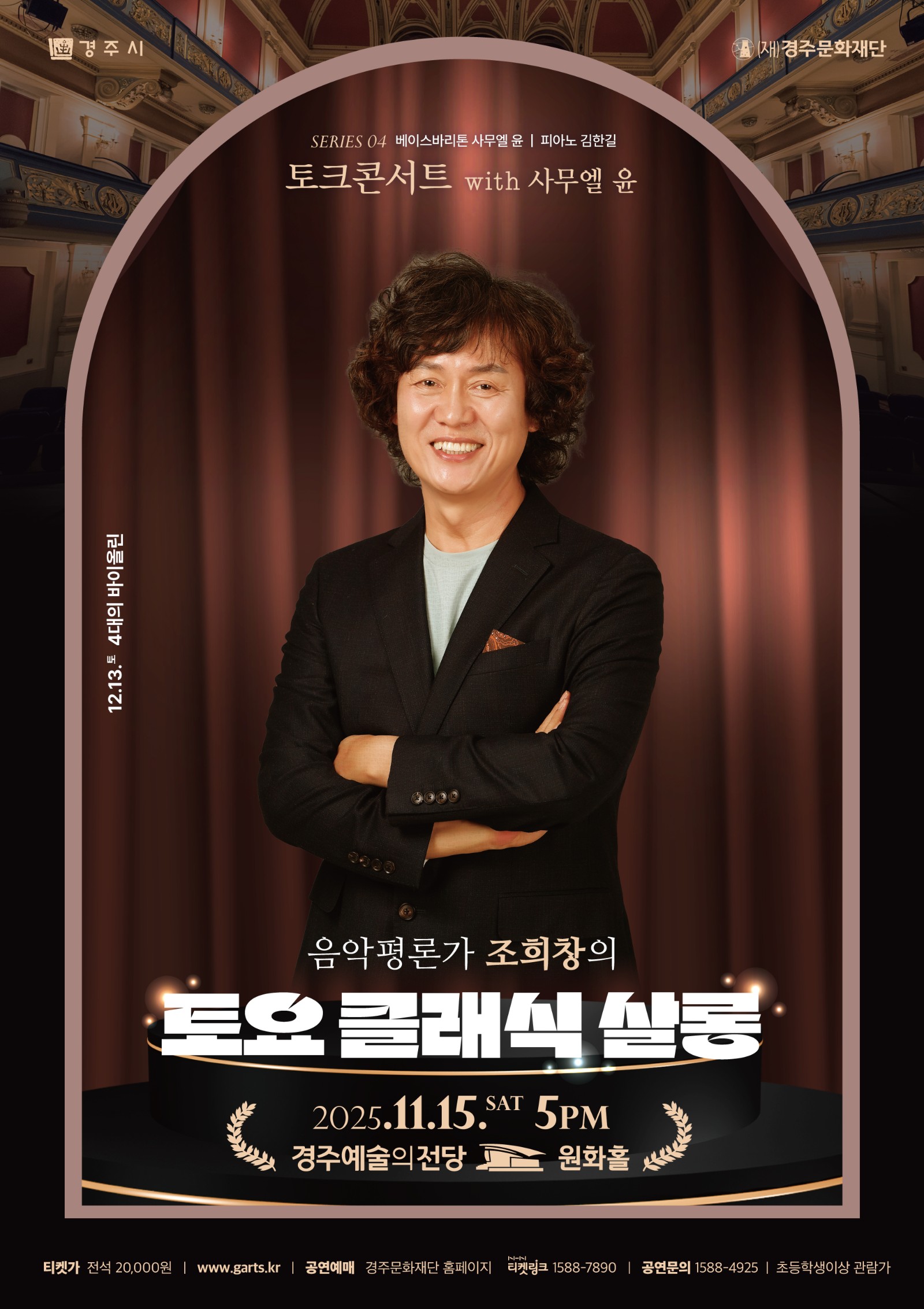 2025 조희창의<토요·클래식·살롱> - Ⅳ. 토크콘서트 with 사무엘 윤