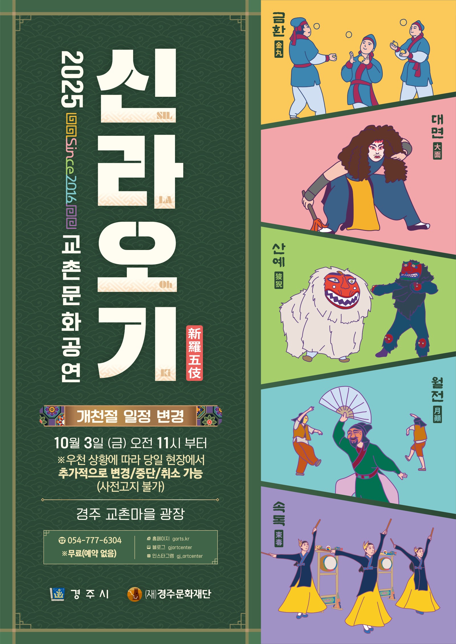 2025 교촌문화공연 <신라오기> 가을시즌 [10/3 공연 종료]