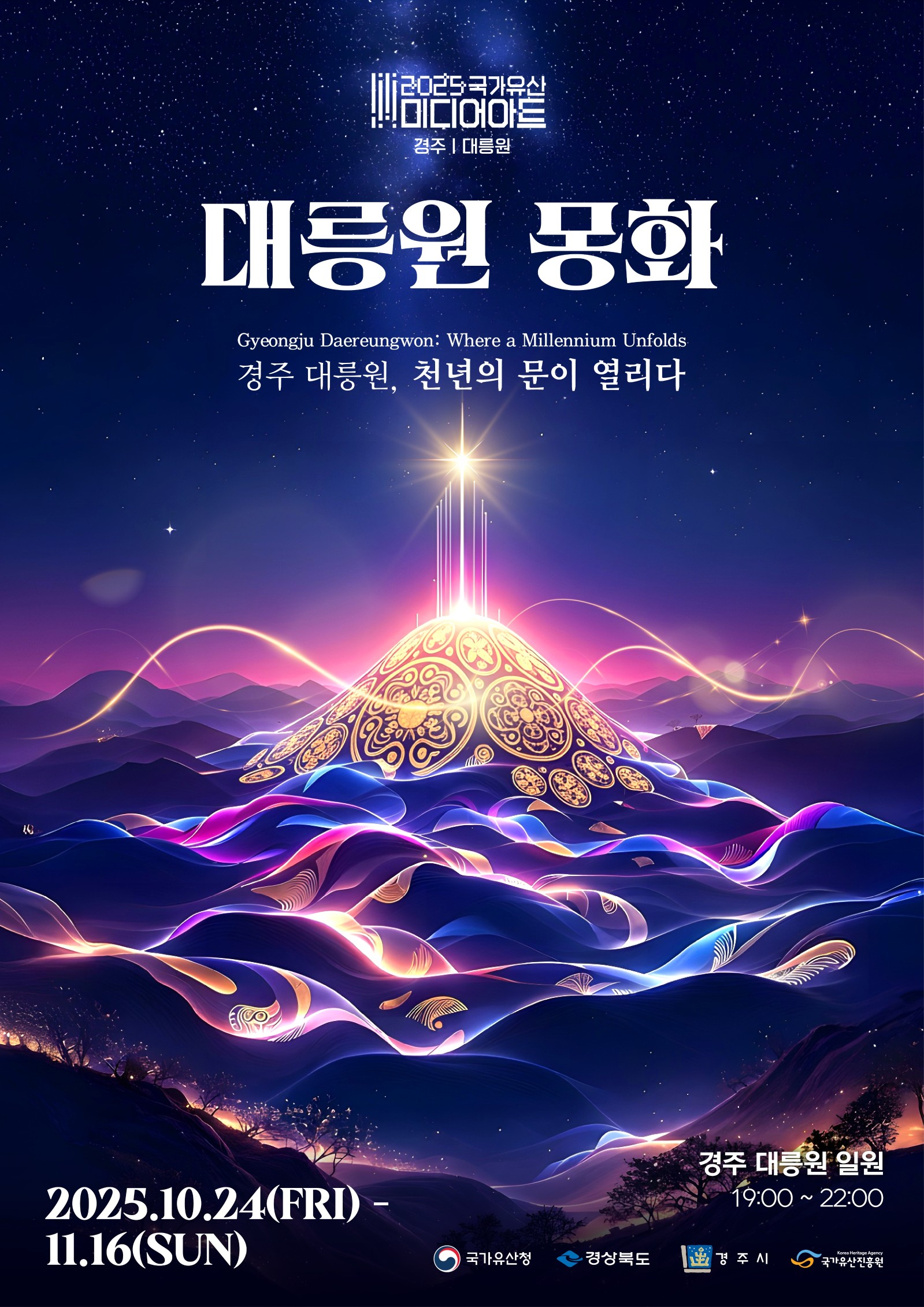 2025 국가유산 미디어아트 경주 대릉원
