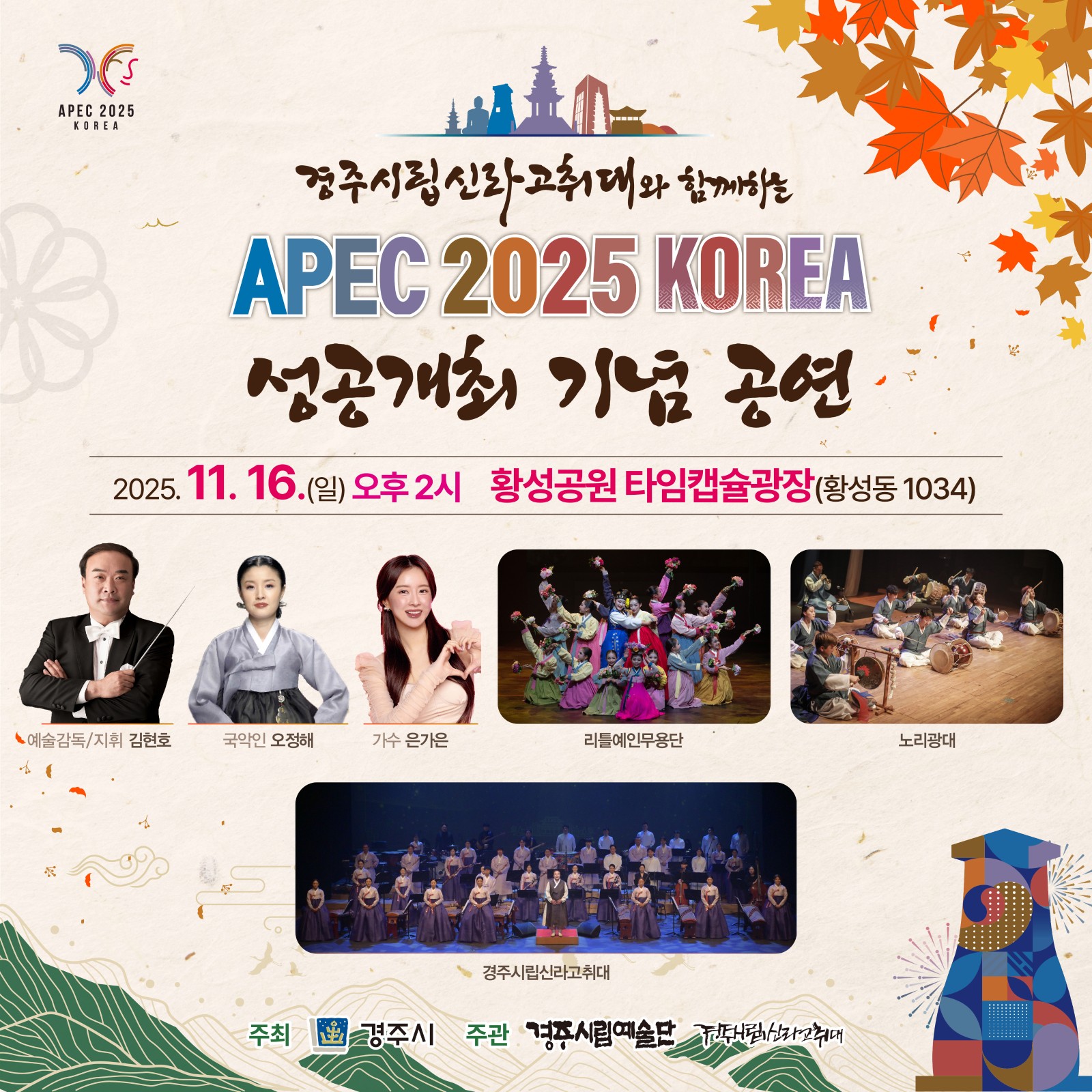 경주시립신라고취대와 함께하는 [APEC 2025 KOREA 성공개최 기념공연]