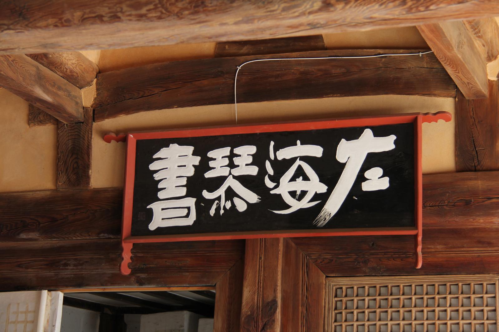 양동마을 무첨당6