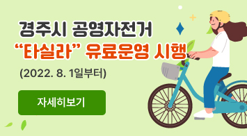 경주시 공영자전거  '타실라' 유료운영 시행 (2022. 8. 1일부터) 자세히보기