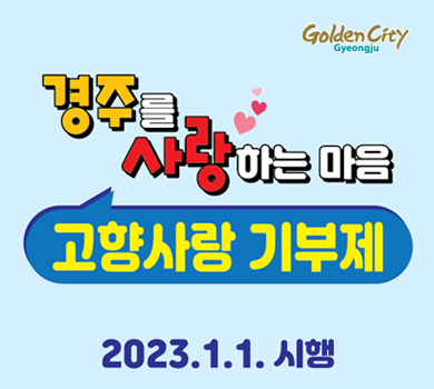 GOLDEN CITY GYEONGJU  경주를 사랑하는 마음 고향사랑 기부제 2023.1.1. 시행