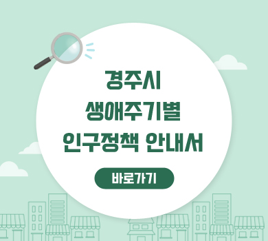 경주시 생애주기별 인구정책 안내서 바로가기