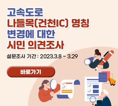 고속도로 나들목(건천IC) 명칭 변경에 대한 시민 의견조사 설문조사 기간 : 2023.3.8 ~ 3.29 바로가기