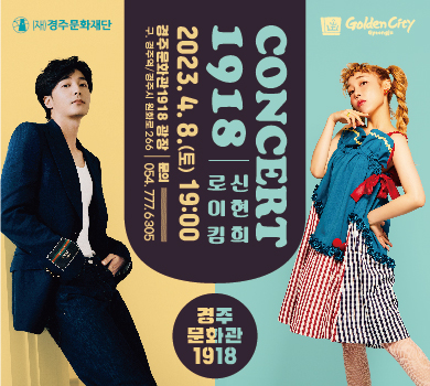 (재)경주 문화재단 Golden City CONCERT 1918 ㅣ 로이킴 신현희 2023. 4. 8.(토) 19:00 경주문화관1918 광장 구.경주역/ 경주시 원화로 266 문의 054. 777.6305  경주 문화관1918