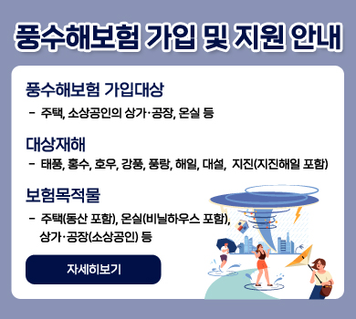 풍수해보험 가입 및 지원 안내 풍수해보험 가입대상  -  주택, 소상공인의 상가·공장, 온실 등 대상재해  -  태풍, 홍수, 호우, 강풍, 풍랑, 해일, 대설,  지진(지진해일 포함) 보험목적물  -  주택(동산 포함), 온실(비닐하우스 포함),       상가·공장(소상공인) 등 자세히보기