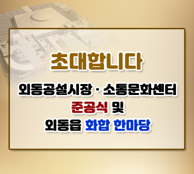 초대합니다 외동공설시장·소통문화센터 준공식 및 외동읍 화합 한마당