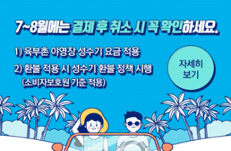 성수기 취소 시 반환금 확인