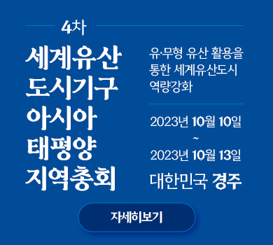 4차 세계유산 도시기구 아시아 태평양 지역총회 유·무형 유산 활용을 통한 세계유산도시 역량강화 2023년 10월 10일 ~ 2023년 10월 13일 대한민국 경주 (자세히보기)