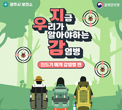 경주시 보건소 지금 우리가 알아야하는 감염병 진드기 매개 감염병 편 질병관리청