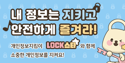 내 정보는 지키고 안전하게 즐겨라!