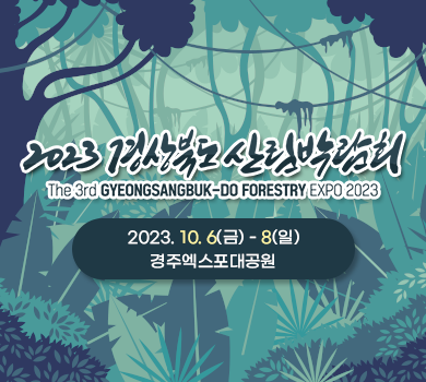 2023 경상북도 산림박람회 The 3rd GYEONGSANGBUK-DO FORESTRY EXPO2023 2023. 10. 6(금) - 8(일) 경주엑스포대공원