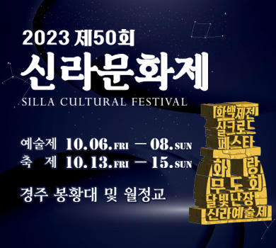 2023 제50회 신라문화제 silla cultural festival 예술제 10.06.fri - 08. sun 축제 10.13.fri - 15. sun. 경주 봉황대 및 월정교