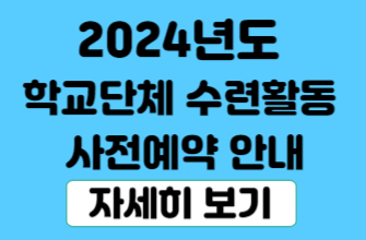 2024 수련활동 사전예약