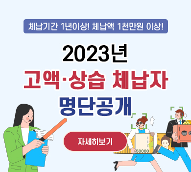 체납기간 1년이상! 체납액 1천만원 이상! 2023년 고액·상습 체납자 명단공개 자세히보기