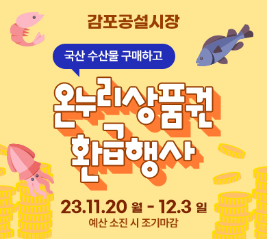 감포공설시장 국산 수산물 구매하고 온누리 상품권 환급 행사 23.11.20 월 - 12.3 일 예산 소진 시 조기마감