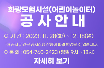 화랑모험시설(어린이놀이터) 공사 안내