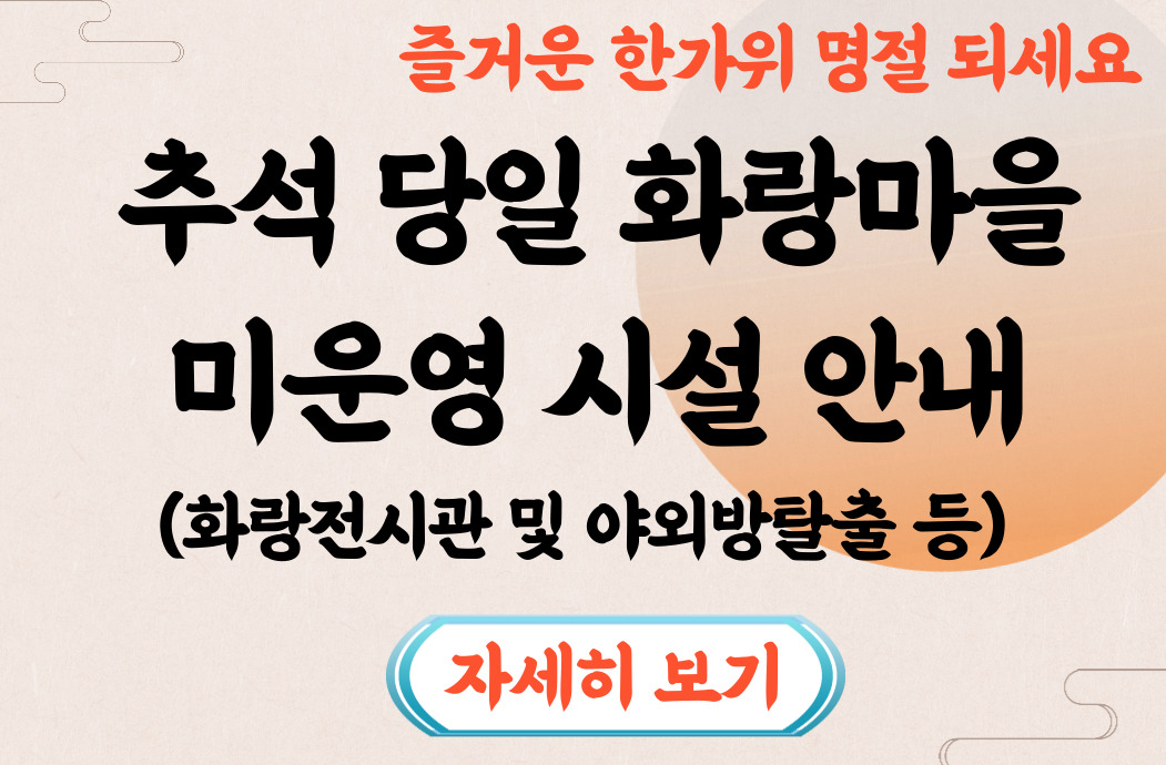 추석 당일 휴관 안내