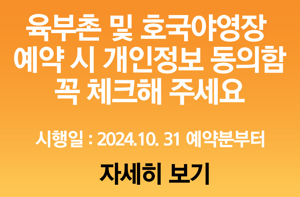육부촌 및 호국야영장 예약시 개인정보 동의함