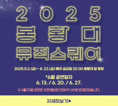 2025 봉황대 뮤직스퀘어 2025.5.2(금)~8.22(금) 매주 금요일 20:00 봉황대 앞 광장 *6월 공연일자 : 6.13. / 6.20. / 6.27. ※ 6월 13일 공연은 우천예보로 인해 19:00로 변경되었습니다. 자세히보기