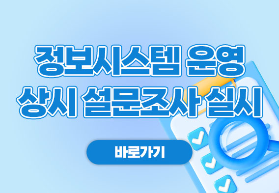 정보시스템 운영 상시 설문조사 실시 / 바로가기
