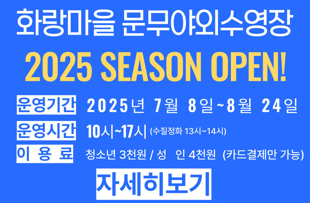 2025 화랑마을 수영장 운영 배너