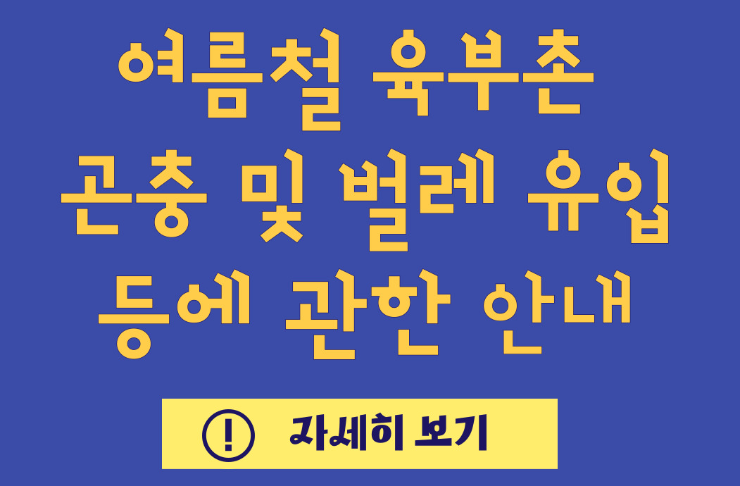 육부촌 벌레유입