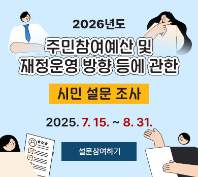2026년도 주민참여예산 및 재정운영 방향 등에 관한 시민 설문 조사 2025. 7. 15. ~ 8. 31. (설문참여하기)