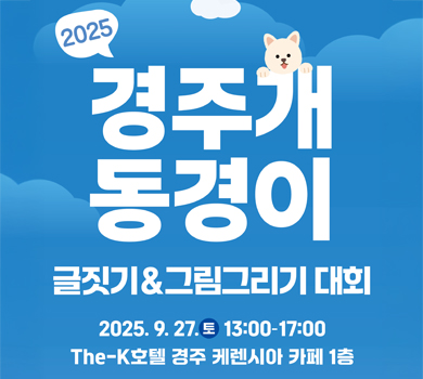 2025 경주개 동경이 글짓기&그림그리기 대회 2025. 9. 27. 토 13:00-17:00 The-K호텔 경주 케렌시아 카페 1층