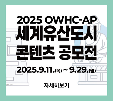 2025 OWHC-AP 세계유산도시 콘텐츠 공모전
2025.9.11(목)~9.29(월)
자세히보기