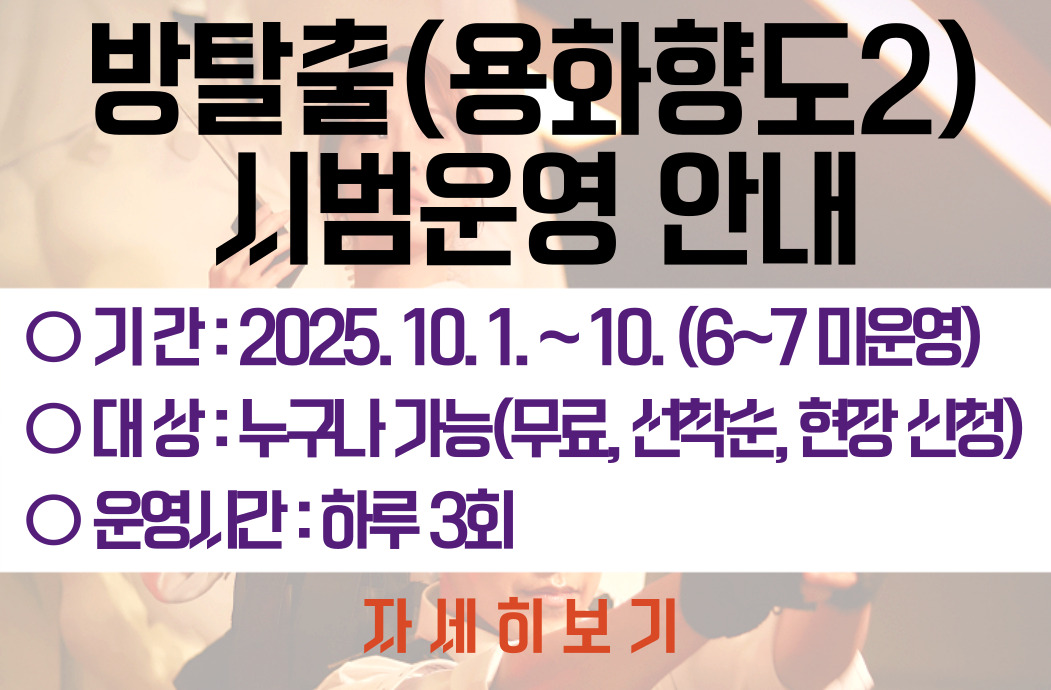 실내방탈출 시범운영