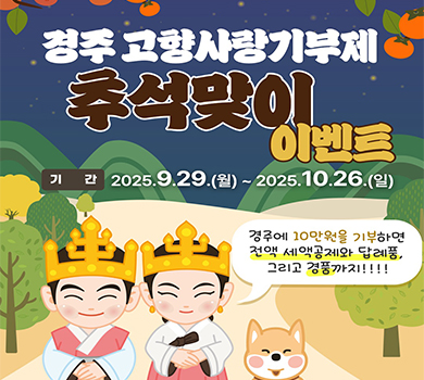 경주 고향사랑기부제 추석맞이 이벤트 [기간] 2025년 9월 29일 월요일 ~ 2025년 10월 26일 일요일 '경주에 10만원을 기부하면 전액 세액공제와 답례품, 그리고 경품까지!'