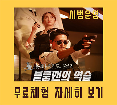 시범운영 용화향도 Vol.2 블룸맨의
무료체험 자세히보기