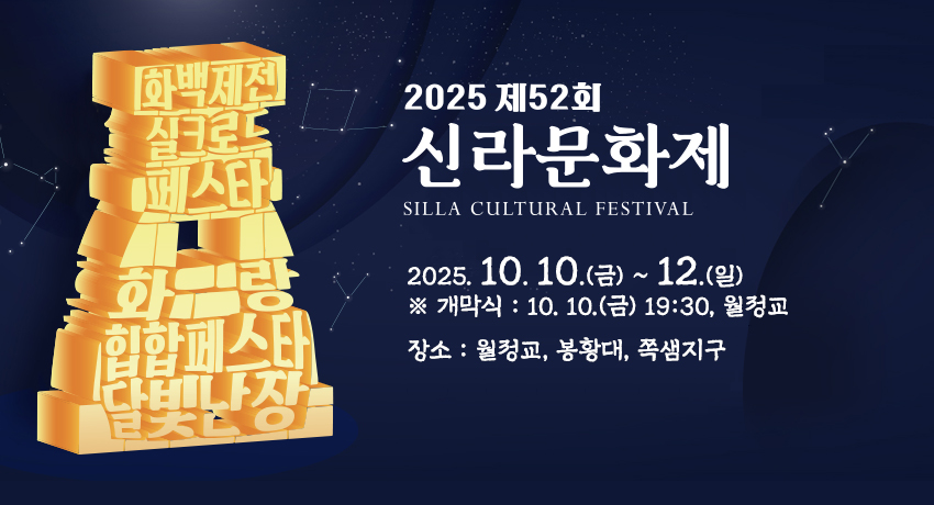 2025 제52회 신라문화제 SILLA CULTURAL FESTIVAL - 2025.10.10.(금) ~ 12.(일) 개막식 : 10. 10.(금) 19:30, 월정교, 장소 : 월정교, 봉황대, 쪽샘지구