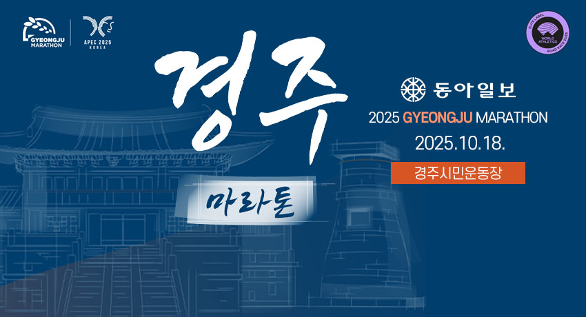 2025 경주국제마라톤대회
동아일보 2025 GYEONGJU MARATHON
 2025.10.18.
경주시민운동장