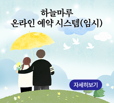 하늘마루 온라인 예약 시스템(임시)
자세히보기