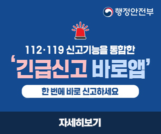 행정안전부 112-119 신고기능을 통합한 긴급신고 바로앱 한번에 바로신고하세요