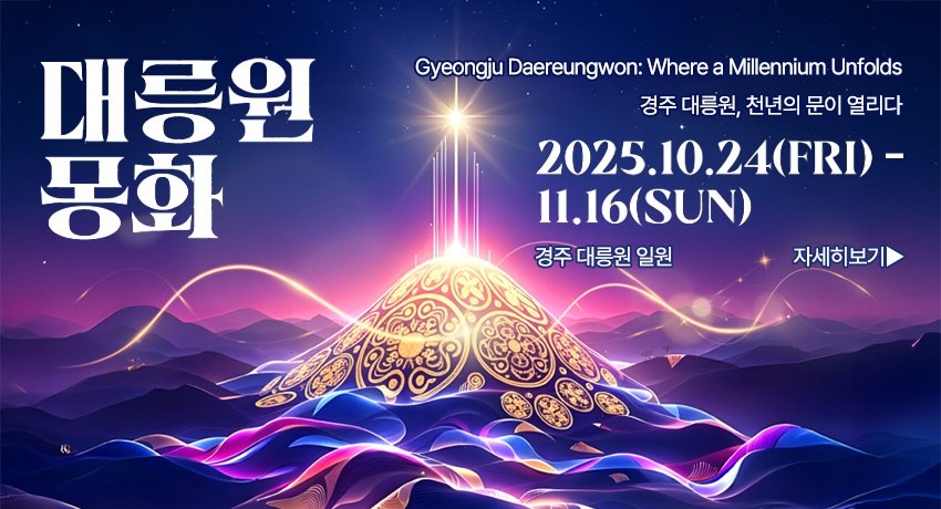 대릉원 몽화 | Gyeongju Daereungwon: Where a Millennium Unfolds | 경주 대릉원, 천년의 문이 열리다 | 2025.10.24(FRI) ~ 11.16(SUN) | 경주 대릉원 일원
