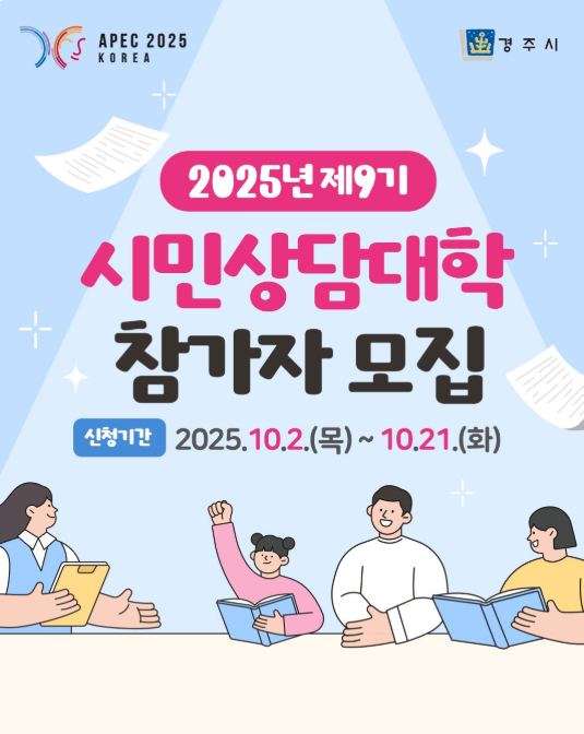 2025년 제9기 시민상담대학 참가자모집
신청기간 2025.10.2.(목) ~ 10.21.(화)