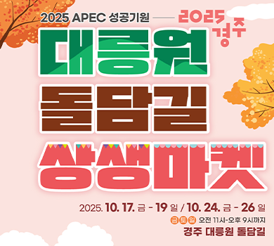 2025 APEC 성공기원 2025 경주 대릉원 돌담길 상생마켓
2025.10.17.금-19일 / 10.24.금 - 26일
금토일 오전 11시-오후 9시까지 경주 대릉원 돌담길